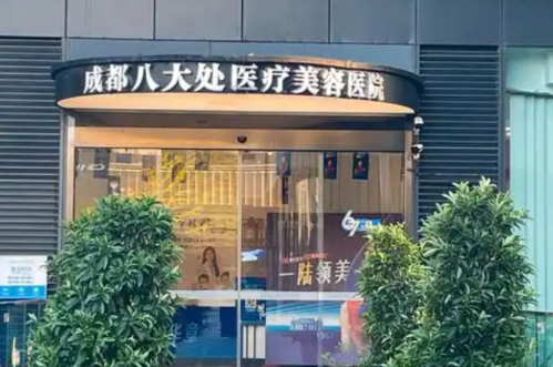 成都八大处医院整形科医生简介更新！整形术后评价附上有
