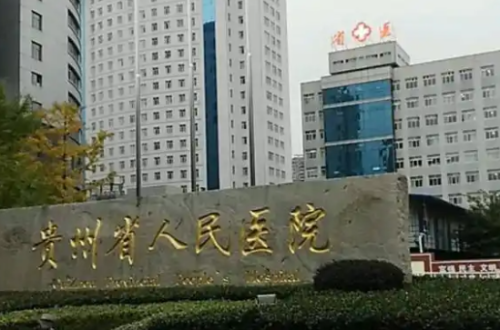 贵州省人民医院整形美容烧伤显微外科好吗？抽脂收费揭晓