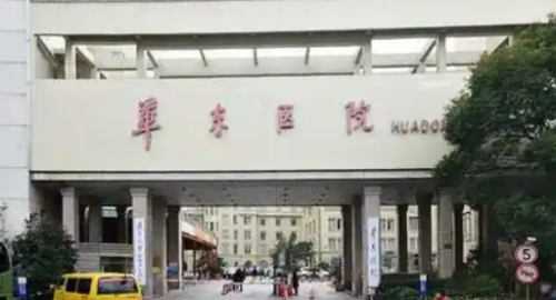 复旦大学华东医院整形科隆鼻手术好不好？看医院简介及整形案例！