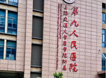 上海九院整形科怎么样？简介资料分享！项目价格表参考